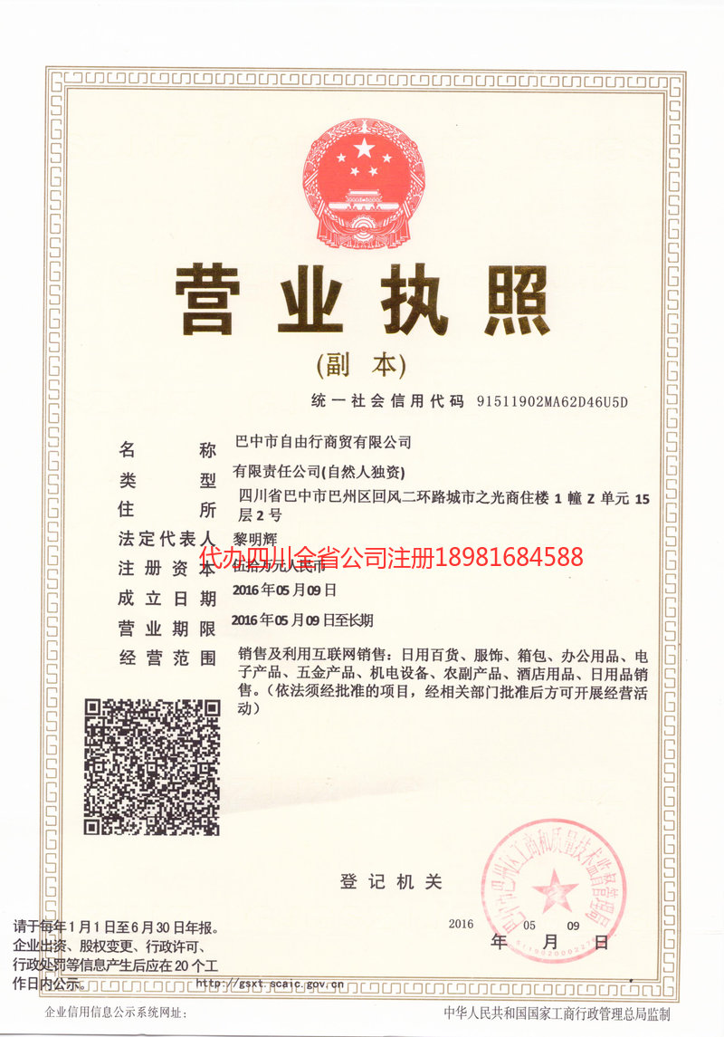 怀化怀化自由行商贸有限公司